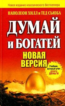 Думай и богатей. Новая версия