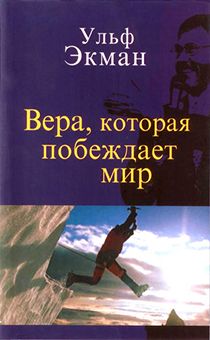 Вера, которая побеждает мир