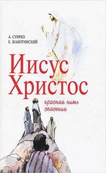 Иисус Христос. Красная нить спасения. (+6) Красочное, подарочное издание для детей, цветные иллюстрации