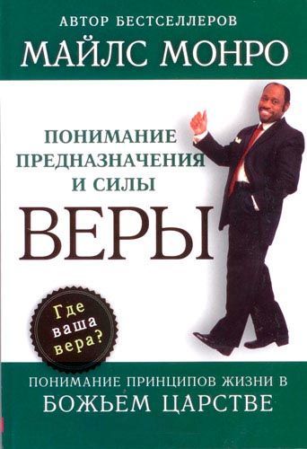 Понимание предназначения и силы веры.  Понимание принципов жизни в  Божьем Царстве