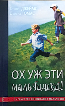 Ох уж эти мальчишки! Искусство воспитания мальчиков