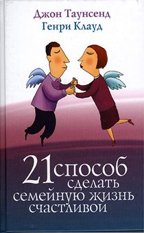 21 способ сделать семейную жизнь счастливой