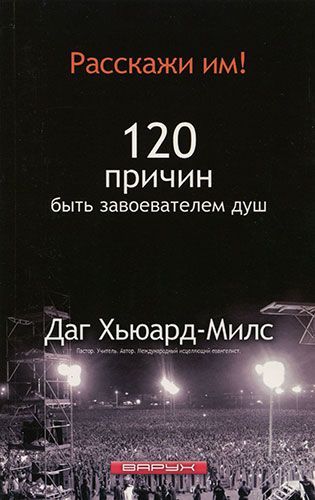 Расскажи им! 120 причин, чтобы быть завоевателем душ