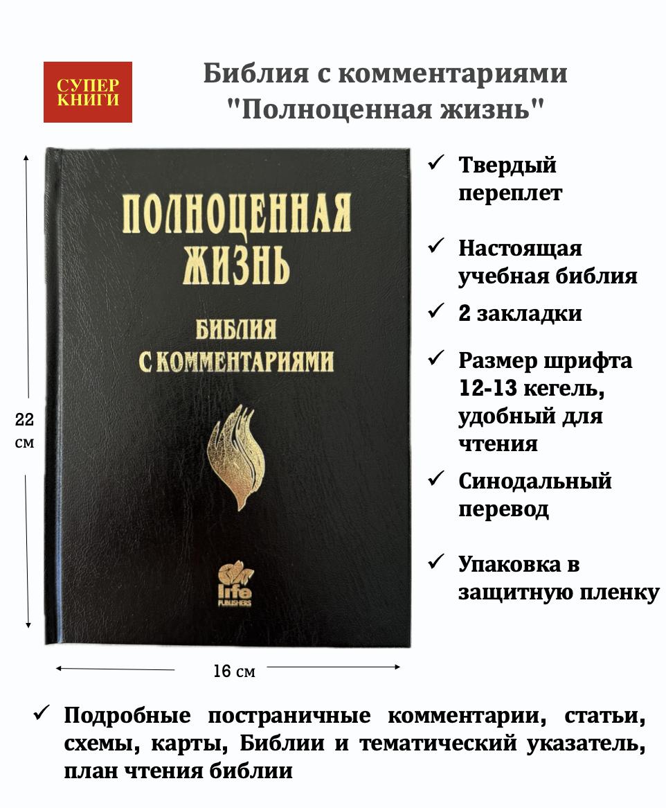 Библия с комментариями "Полноценная жизнь" 065, код 25065-1, твердый переплет, две закладки, цвет черный, цветные карты