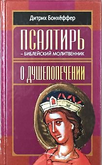 Псалтырь - библейский молитвенник. О Душепопечении