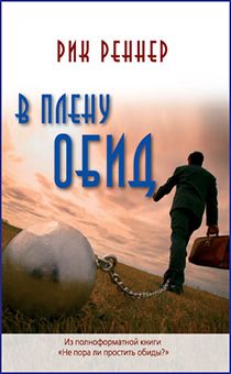 В плену обид