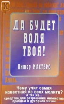 Да будет воля Твоя! Чему учит самая известная из всех молитва