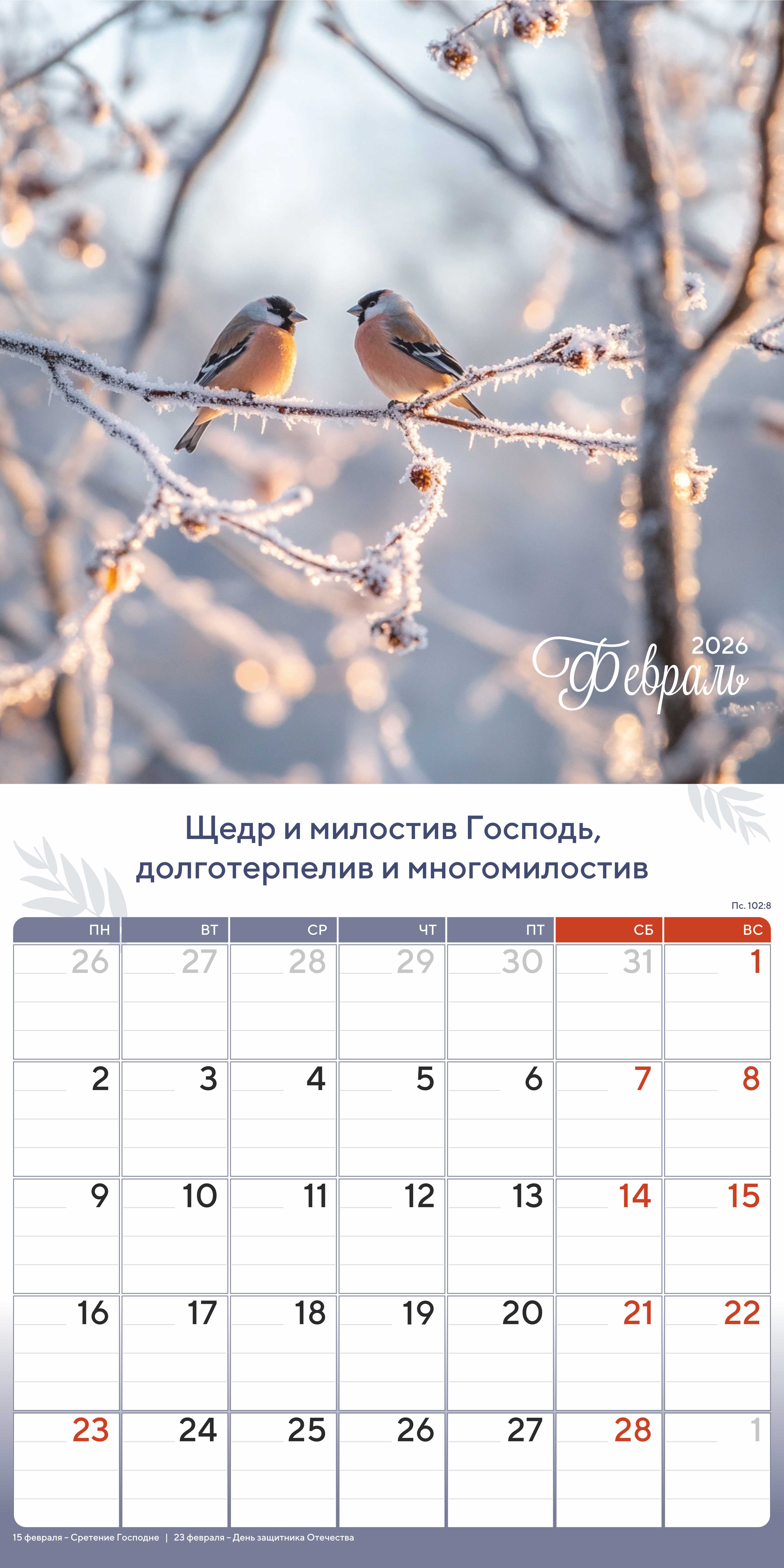 Календарь перекидной на скобе "Природа славит Творца"  на 29*29 см на 2026 (планер) на 12 листах