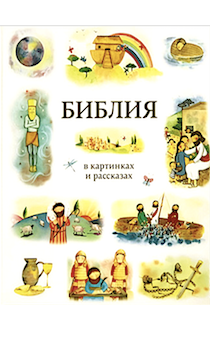 Библия в картинках и рассказах. Для детей 0+. Код 3032. 329 историй из Библии с акварельными иллюстрациями.