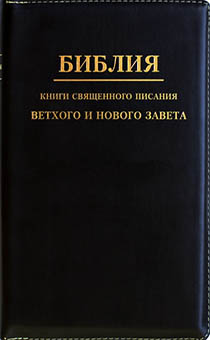 БИБЛИЯ (055zti, черная) БИБЛИЯ (055zti, черная)