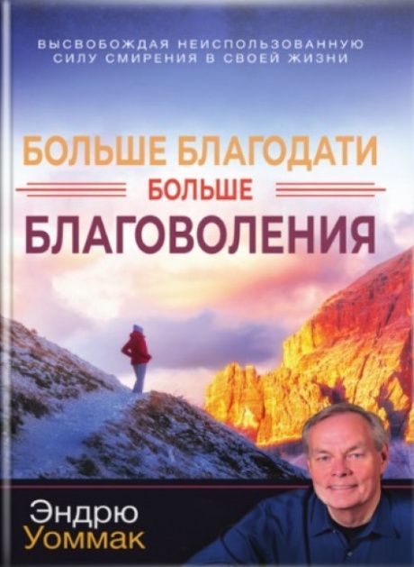Больше благодати, больше благоволения. Высвобождая неиспользованную силу смирения в своей жизни.