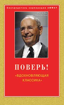 Поверь! «Вдохновляющая классика»