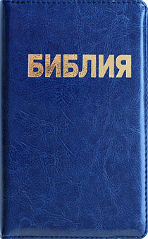 БИБЛИЯ (043, синяя, переплет из термовинила)