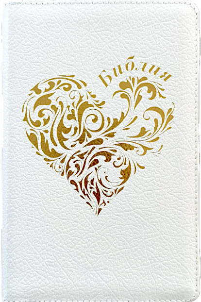 Библия 048 zti код 25048-8 дизайн "золотое сердце", кожаный переплет на молнии с индексами, цвет белый пятнистый, формат 125*195 мм
