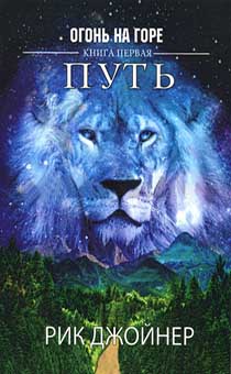 Путь. (продолжение "Последнего похода") серия "Огонь на горе"