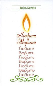 Любить и верить. Сборник стихов
