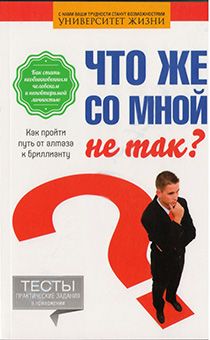 Что же со мной не так? Как пройти путь от алмаза к бриллианту. Серия "Университет жизни"