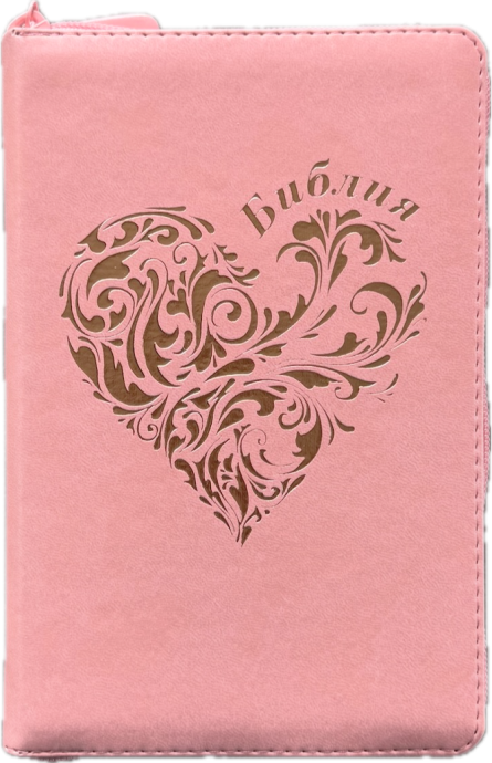 Библия 048z код 26048-41 термо-штамп "Розовое сердце" переплет из эко кожи на молнии, цвет розовый, формат 125*195 мм