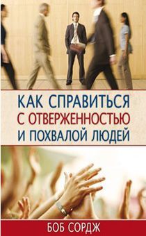 Дисконт. Как справиться с отверженностью и похвалой людей. Брак пожелетевшие страницы