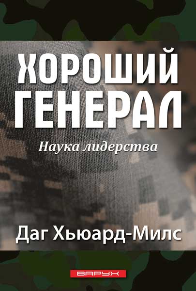 Хороший генерал. Наука лидерства. Большой формат