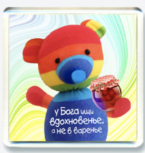 Пластиковый магнит-квадрат 6 х 6 см - У Бога ищи вдохновенье, а не в варенье (мишка)