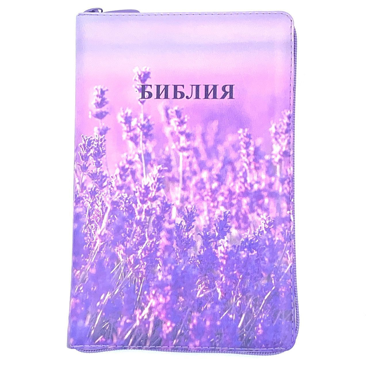 Библия 055zti код 24055-14 цветная печать "Лаванда", переплет из искусственной кожи на молнии с индексами, формат 143*220 мм