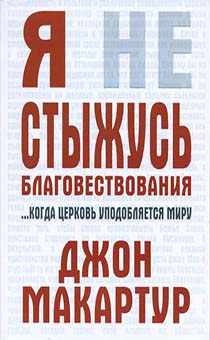 Я не стыжусь благовествования... когда Церковь уподобляется миру