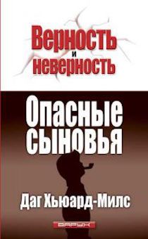 Опасные сыновья. Серия "Верность и неверность" №3