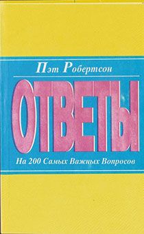 Ответы на 200 самых важных вопросов.