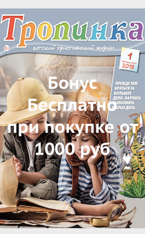 Детский Христианский журнал "Тропинка" №1 2018 год
