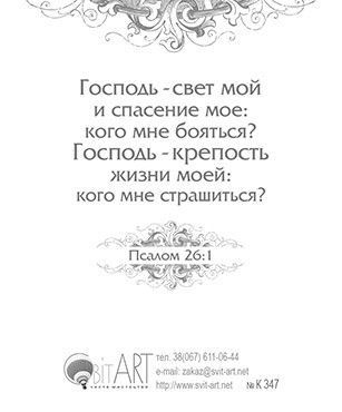 Открытка маленькая №347 - Господь - Свет твой