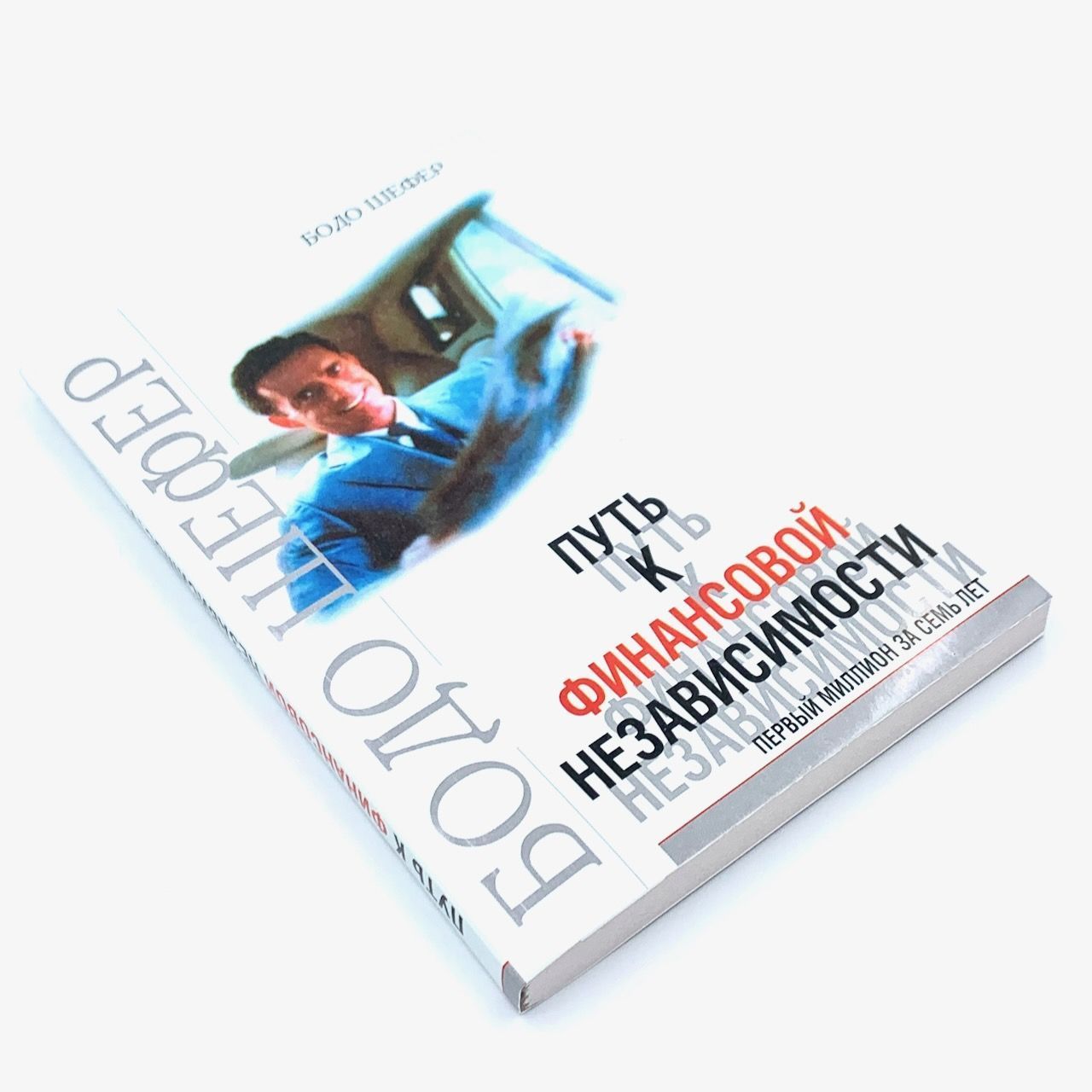 Путь к финансовой независимости. Первый миллион за 7 лет