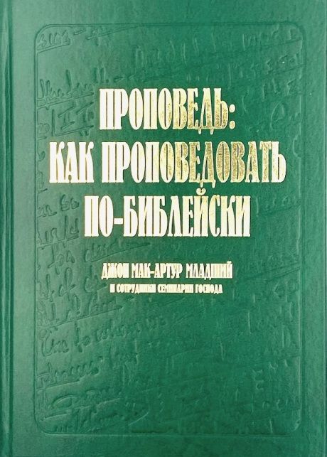 Проповедь: как проповедовать по-библейски.