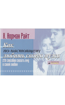 Как по-настоящему любить своего мужа.  220 способа сказать ей о своей любви