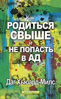 Как родиться свыше и не попасть в ад код №29