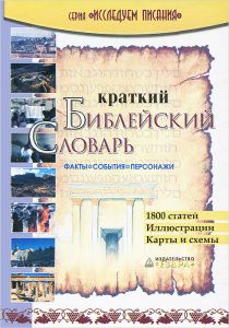 Краткий Библейский словарь. Факты, события, персонажи. 1800 статей, иллюстрации, карты и схемы