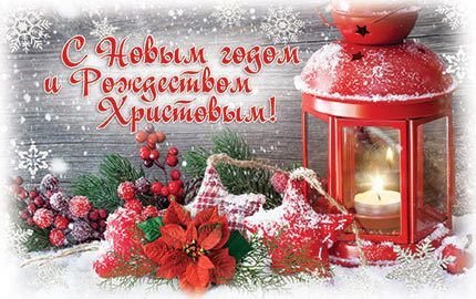 Открытка Рождественская средняя с блестками (10*15 см) -С Новым годом и Рождеством Христовым! №264