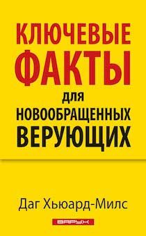 Ключевые факты для новообращенных верующих.