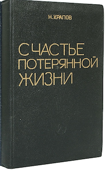 Счастье потерянной жизни том 1. Первое издание. Твердый переплет