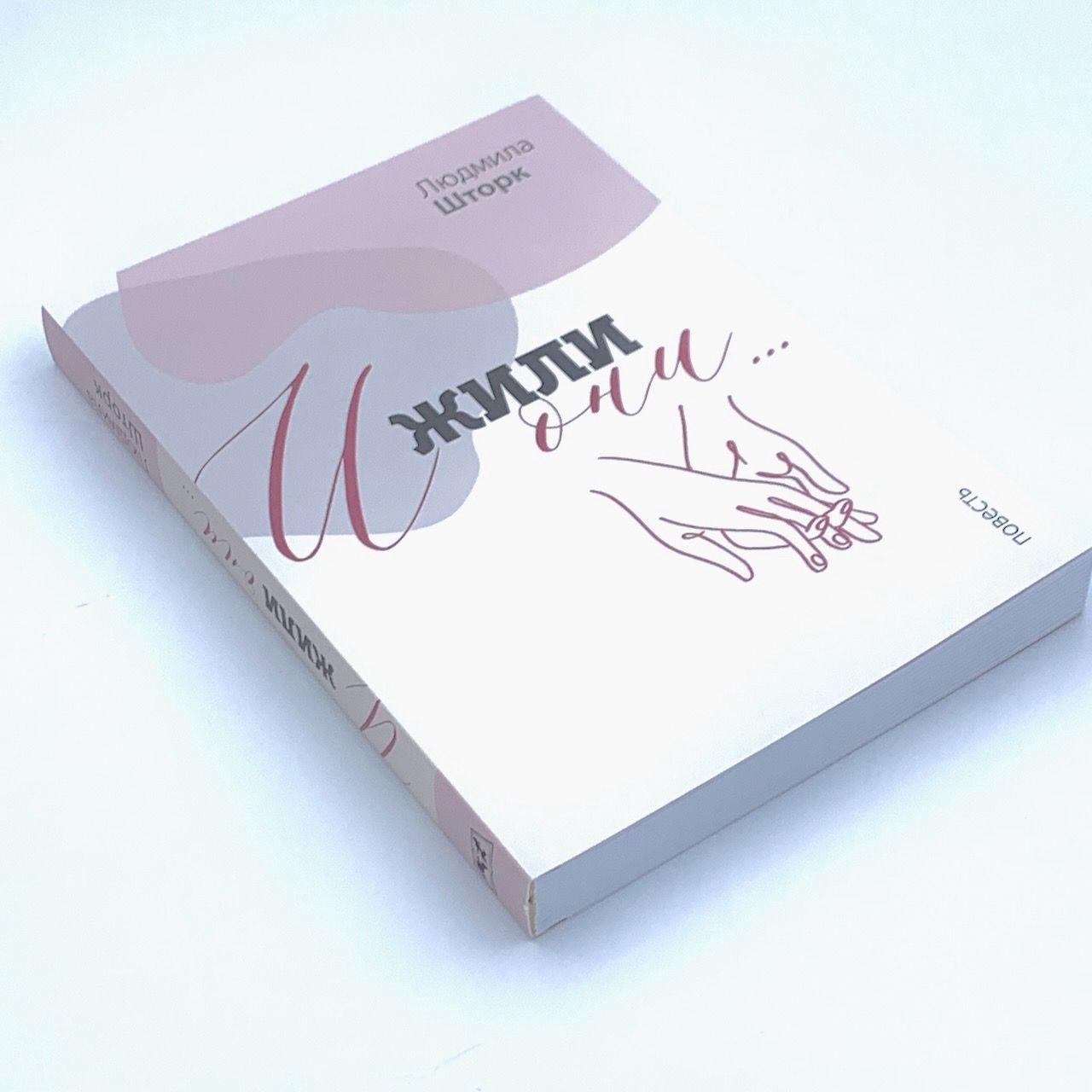 И жили они…. Повесть