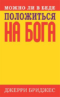 Можно ли в беде положиться на Бога