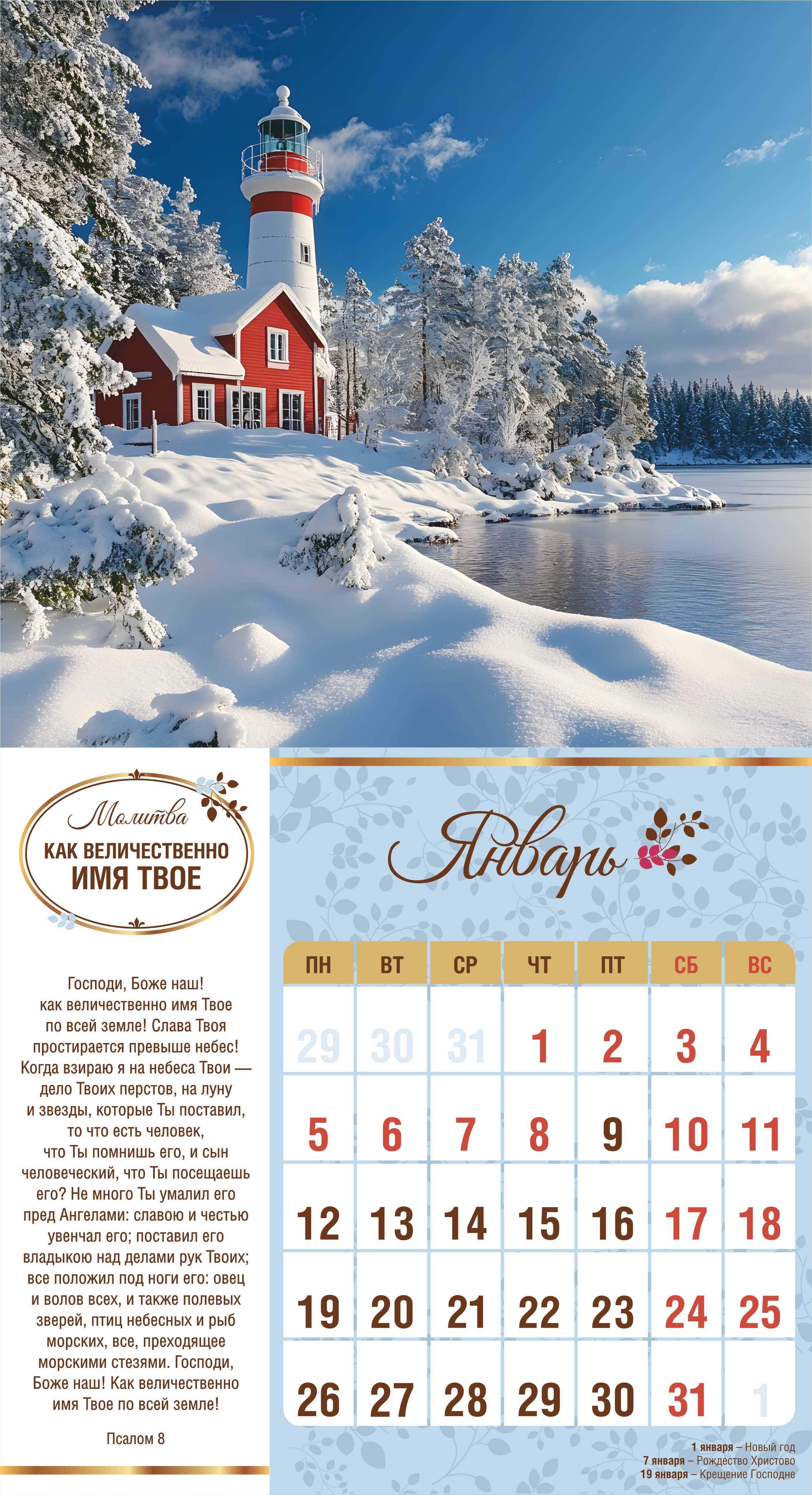 Календарь перекидной на скобе на 6 листах на 2026 год 220*240 см  "Свет Молитвы"