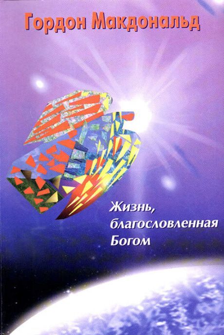 Жизнь, благословленная Богом