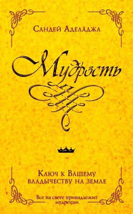 Мудрость. Ключ к вашему владычеству на земле