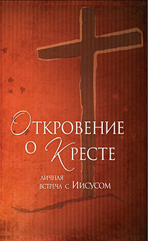 Откровение о кресте. Личная встреча с Иисусом  (брошюра-тетрадь для инкаутера)