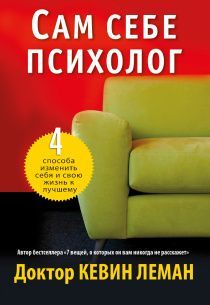 Сам себе психолог