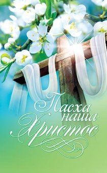 Открытка средняя - Пасха наша Христос! №157