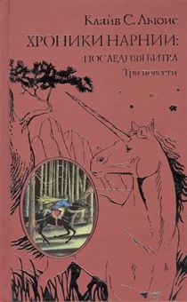 Хроники Нарнии: последняя битва. Три повести