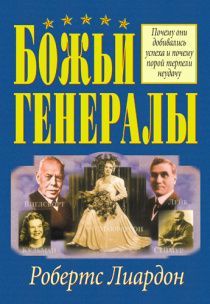 Божьи генералы I.  Виглсворт, Кульман, Макферсон, Сеймур, Лейк. Почему они добивались успеха и порой терпели неудачу