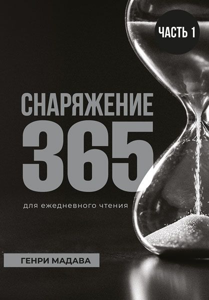 Снаряжение 365 для ежедневного чтения. Часть 1